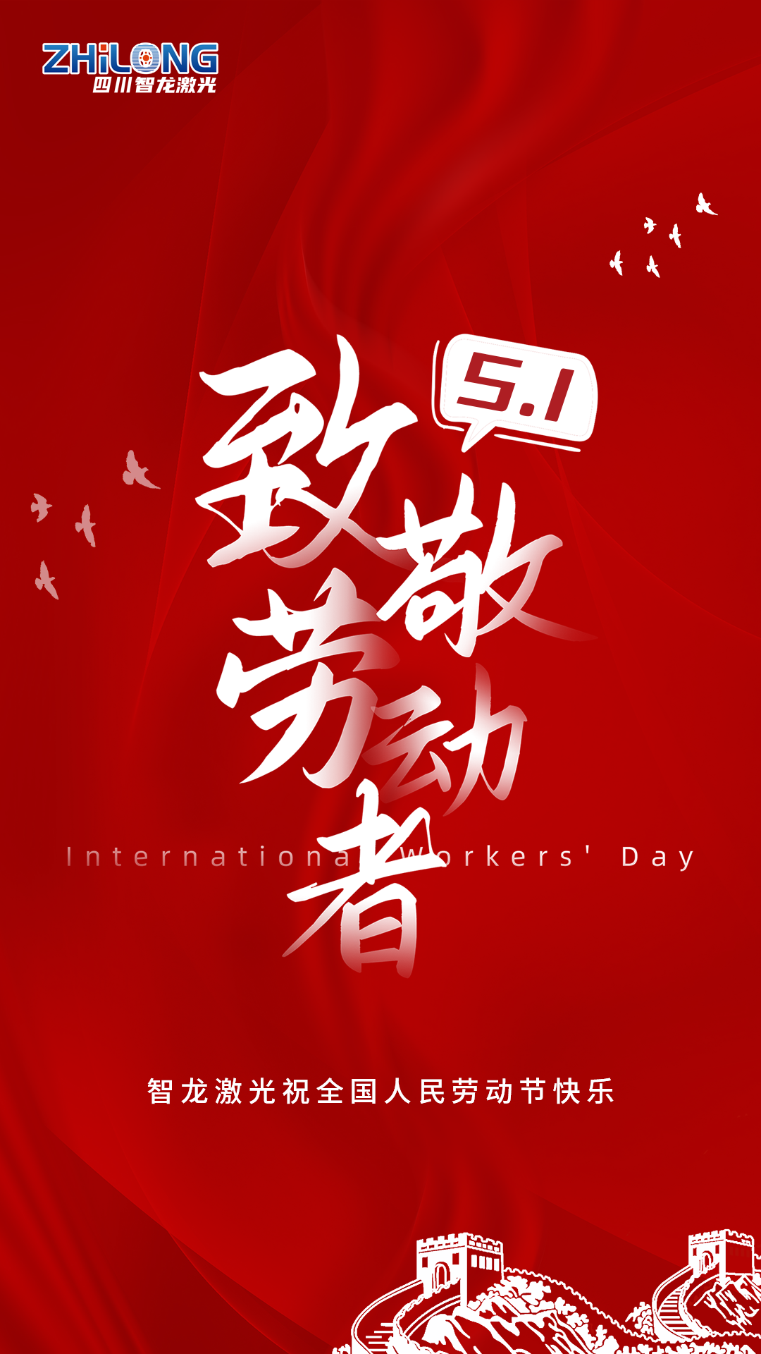 智龍激光勞動節(jié).png